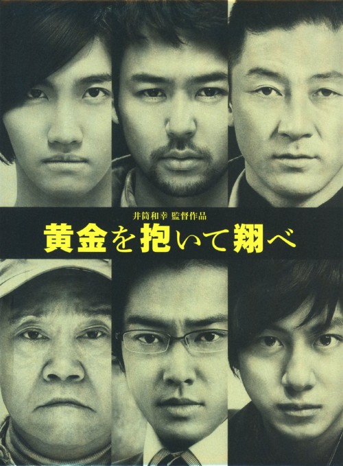 黄金を抱いて翔べ コレクターズ・エディション <初回限定版>/妻夫木聡