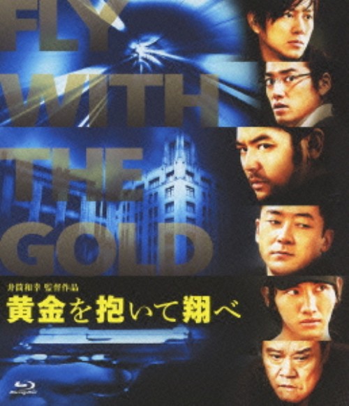 黄金を抱いて翔べ スタンダード・エディション/妻夫木聡