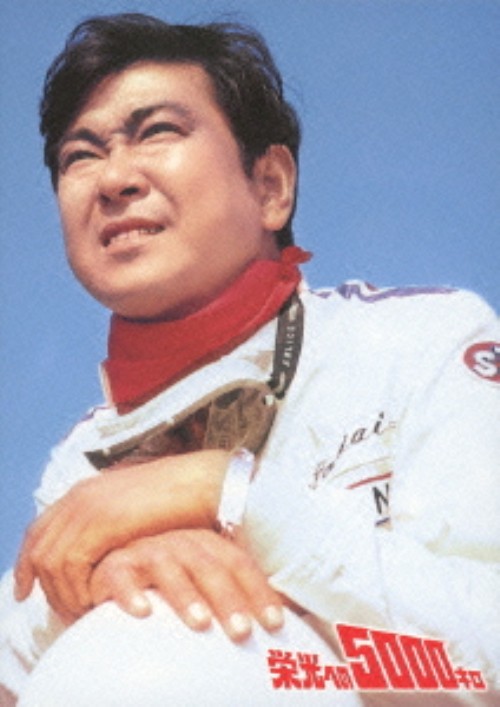 栄光への5000キロ 特別版/石原裕次郎