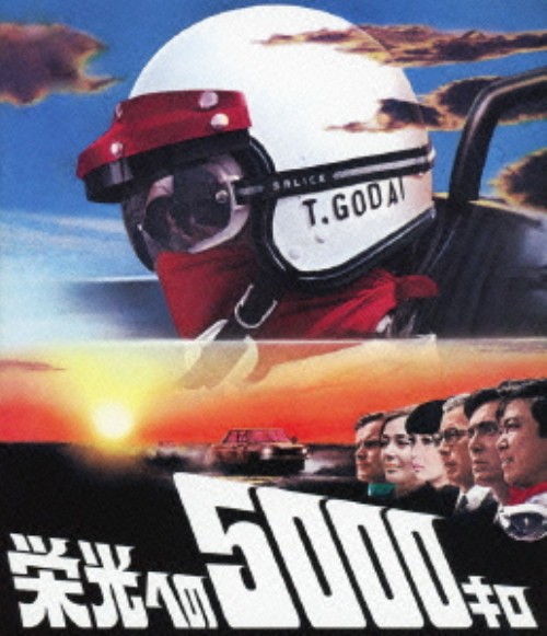 栄光への5000キロ/石原裕次郎