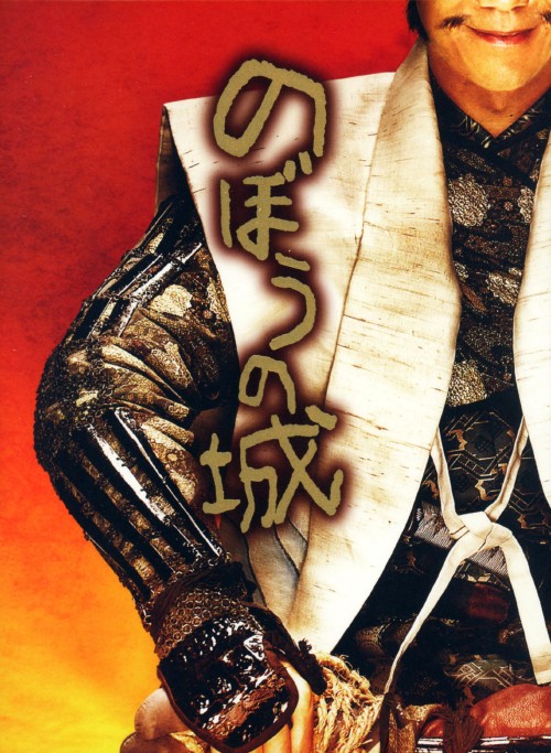 のぼうの城 豪華版 <初回限定生産>/野村萬斎