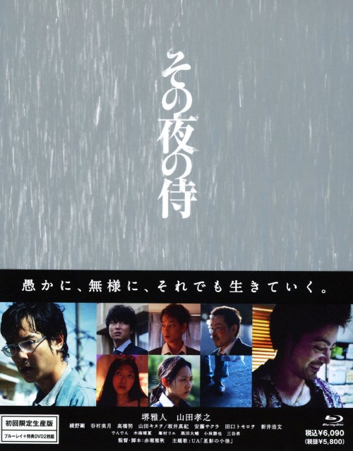 その夜の侍 <初回限定生産版>/堺雅人