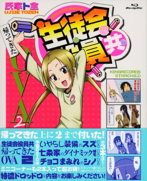 生徒会役員共 帰ってきたOVA 2/浅沼晋太郎