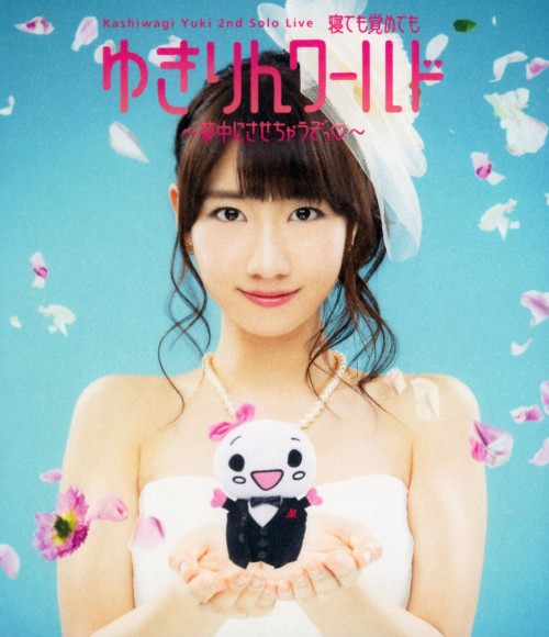 柏木由紀/2ndソロライブ 寝ても覚めてもゆきりんワールド ～夢中にさせちゃうぞっ～/柏木由紀