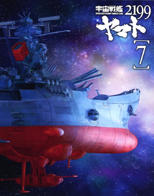 宇宙戦艦ヤマト2199 7/小野大輔