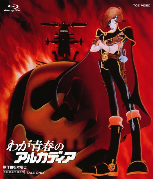 わが青春のアルカディア/井上真樹夫