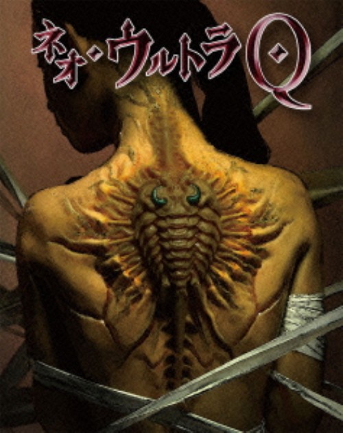 ネオ・ウルトラQ VOL.6/田辺誠一