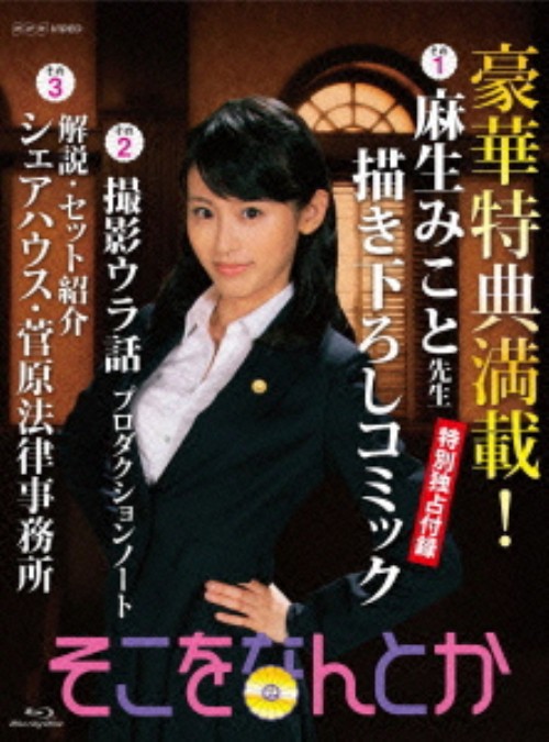 そこをなんとか ブルーレイBOX/本仮屋ユイカ