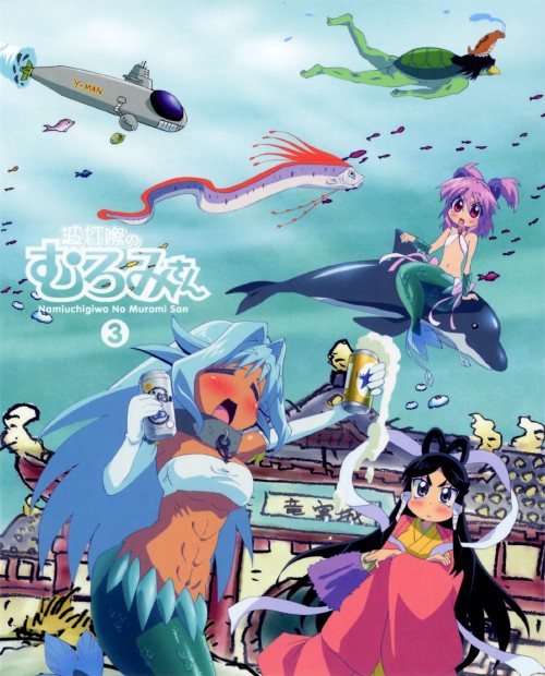 波打際のむろみさん 3/田村ゆかり