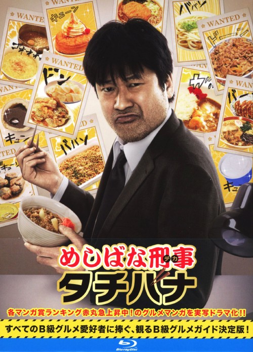 めしばな刑事タチバナ Blu-ray BOX/佐藤二朗