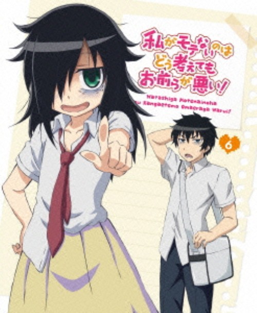 私がモテないのはどう考えてもお前らが悪い! 第6巻/橘田いずみ