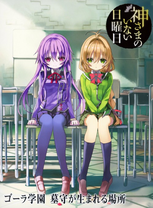 神さまのいない日曜日 ゴーラ学園/豊崎愛生