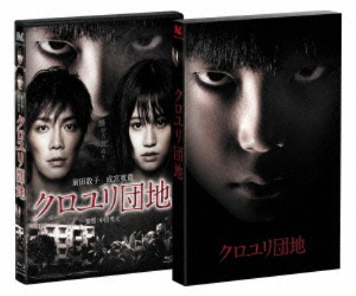 クロユリ団地 プレミアム・エディション/前田敦子