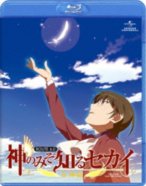 神のみぞ知るセカイ 女神篇 ROUTE 6.0/下野紘