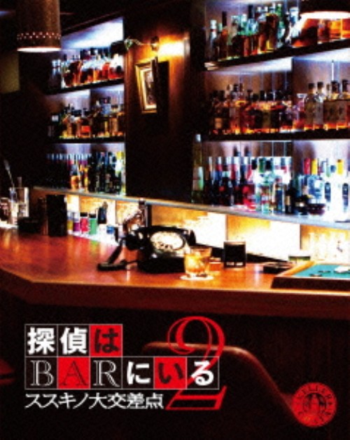 探偵はBARにいる2 ススキノ大交差点 ボーナスパック/大泉洋