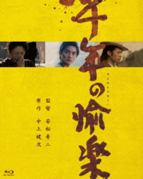 千年の愉楽/寺島しのぶ