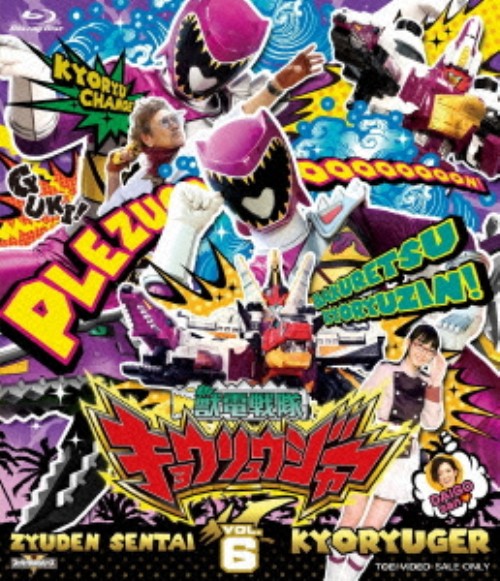 獣電戦隊キョウリュウジャー VOL.6/竜星涼