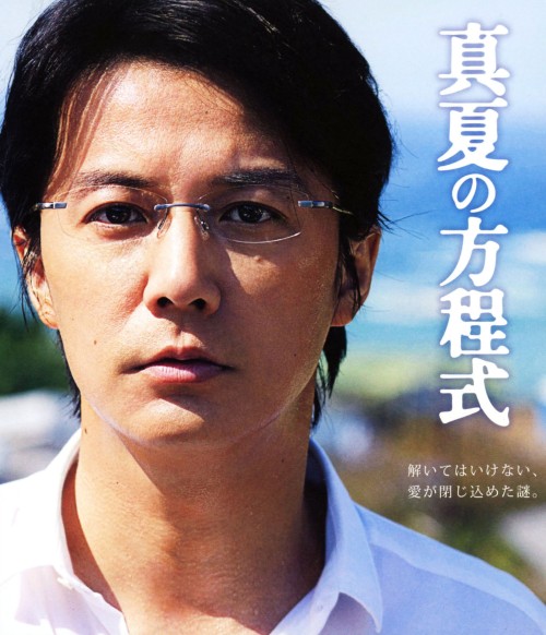 真夏の方程式 スタンダード・エディション/福山雅治