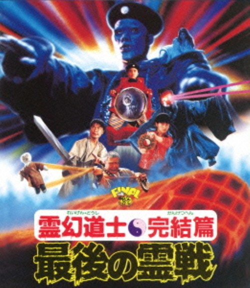 霊幻道士 完結編/最後の霊戦/アンソニー・チャン