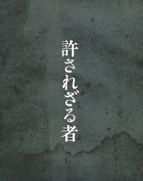 許されざる者 (2013)ブルーレイ&DVDセット 豪華版 <初回生産限定版>/渡辺謙