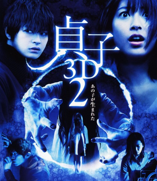 貞子3D 2 ブルーレイ&スマ4D&DVD <期間限定版>/瀧本美織