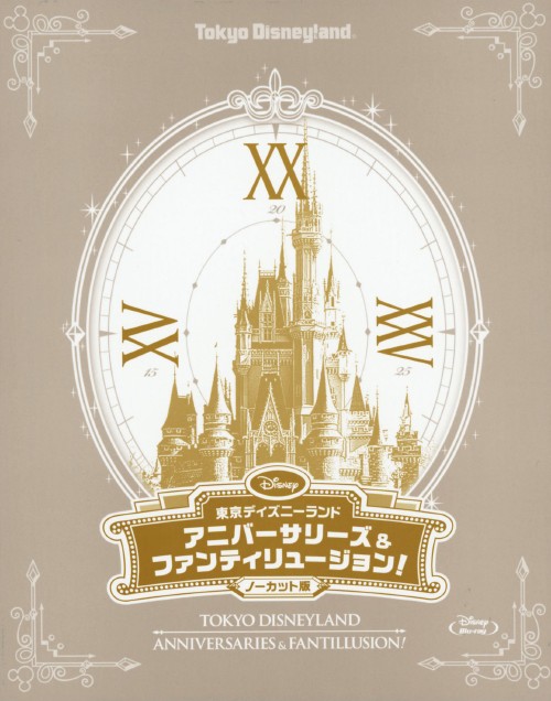 東京ディズニーランド アニバーサリーズ&ファンティリュージョン! ノーカット版