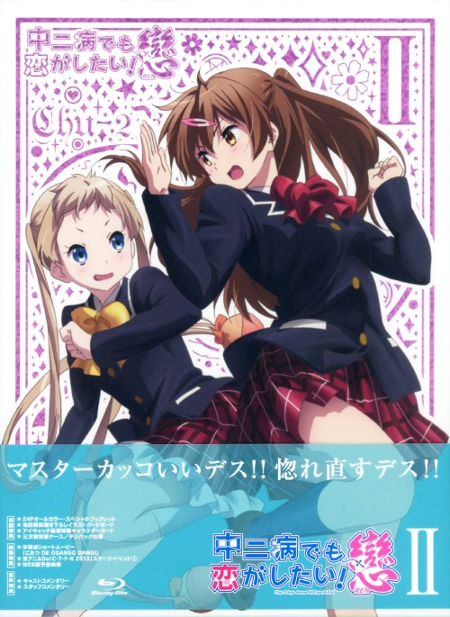 中二病でも恋がしたい! 戀 2/福山潤