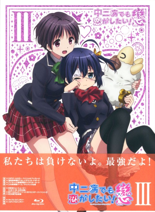 中二病でも恋がしたい! 戀 3/福山潤