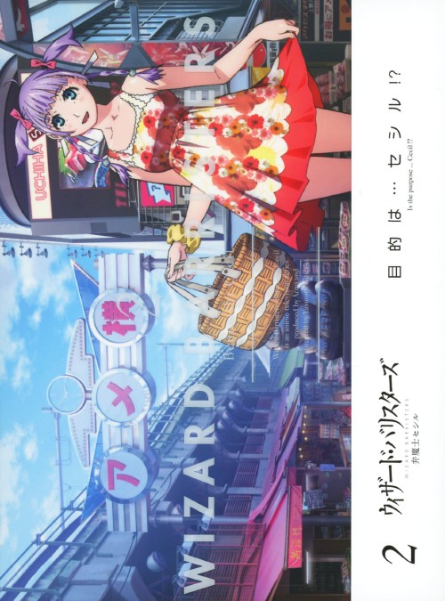 ウィザード・バリスターズ -弁魔士セシル- 2/田辺留依