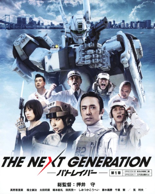 THE NEXT GENERATION パトレイバー 第1章/真野恵里菜