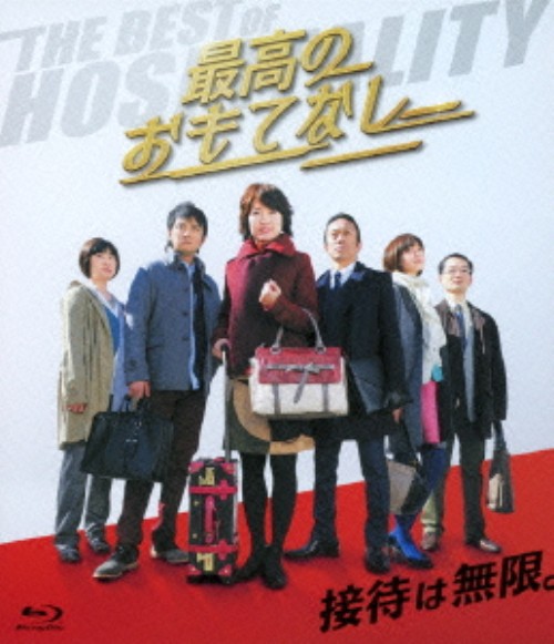 最高のおもてなし/イモトアヤコ