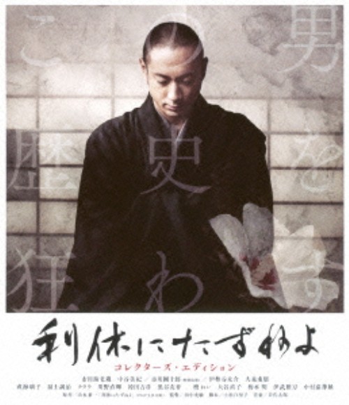 利休にたずねよ コレクターズ・エディション/市川海老蔵