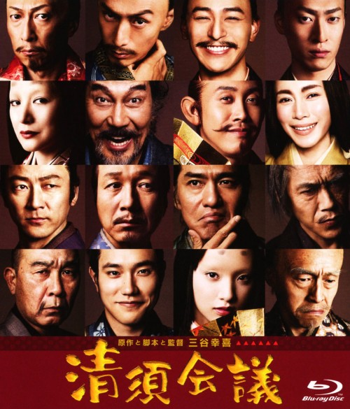清須会議 スタンダード エディション/役所広司