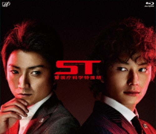 ST 警視庁科学特捜班/藤原竜也