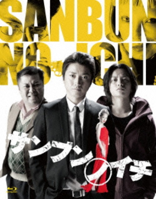 サンブンノイチ/藤原竜也