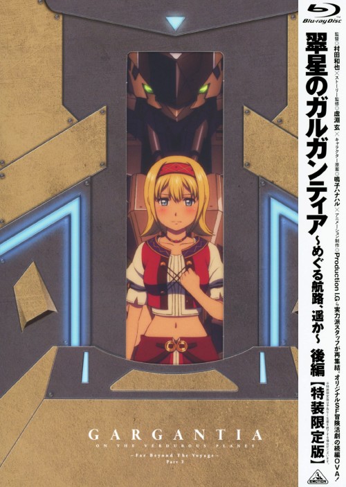 翠星のガルガンティア ～めぐる航路、遥か～ 後編 <初回限定版>/石川界人