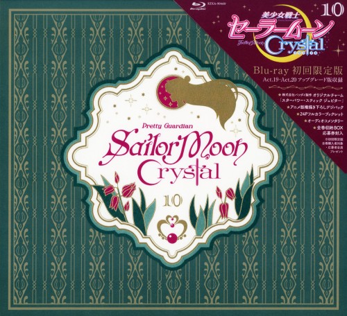 美少女戦士セーラームーンCrystal 10 <初回限定版>/三石琴乃