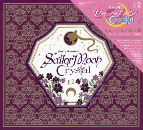 美少女戦士セーラームーンCrystal 12 <初回限定版>/三石琴乃