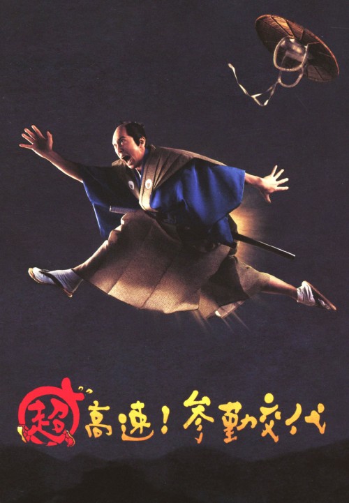 超高速!参勤交代 豪華版/佐々木蔵之介