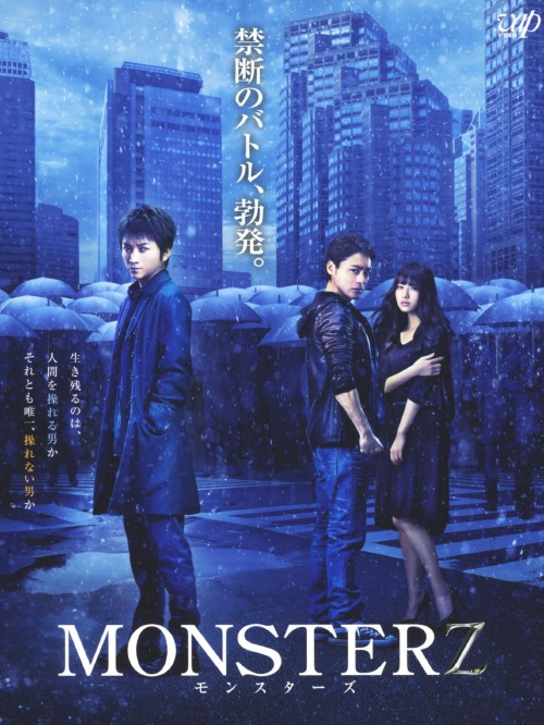 MONSTERZ モンスターズ/藤原竜也