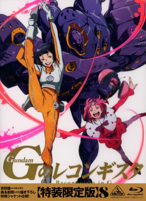ガンダム Gのレコンギスタ 8 <初回限定版>/石井マーク
