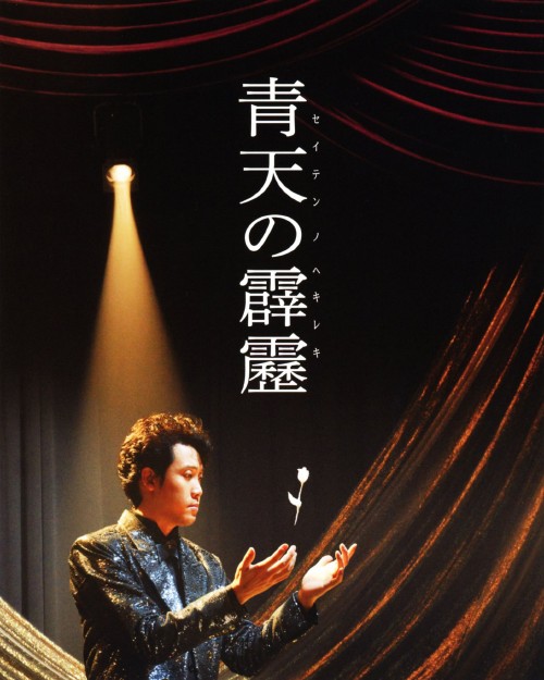 青天の霹靂 豪華版/大泉洋
