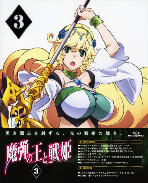 魔弾の王と戦姫 第3巻/石川界人