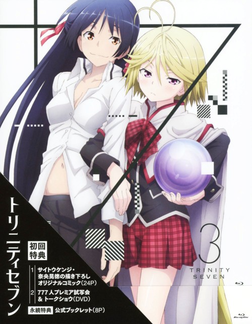 トリニティセブン 3 <初回生産限定版>/松岡禎丞
