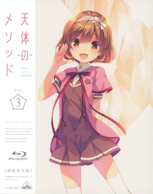 天体のメソッド 3 <初回限定版>/夏川椎菜