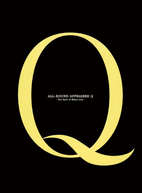 万能鑑定士Q モナ・リザの瞳 スペシャルエディション/綾瀬はるか