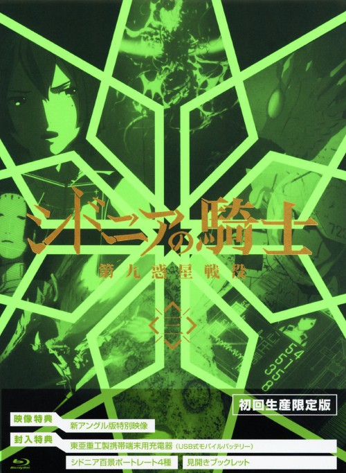 シドニアの騎士 第九惑星戦役 三 <初回生産限定版>/逢坂良太