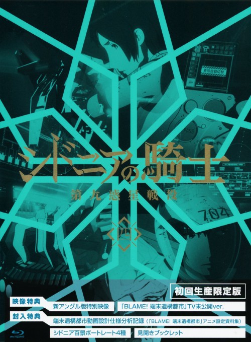 シドニアの騎士 第九惑星戦役 四 <初回生産限定版>/逢坂良太