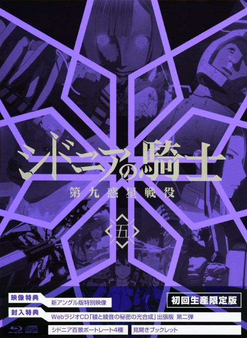 シドニアの騎士 第九惑星戦役 五 <初回生産限定版>/逢坂良太