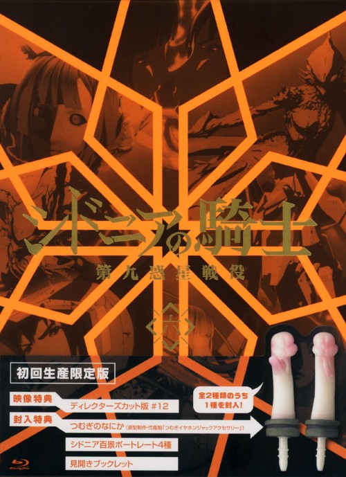 シドニアの騎士 第九惑星戦役 六 <初回生産限定版>/逢坂良太